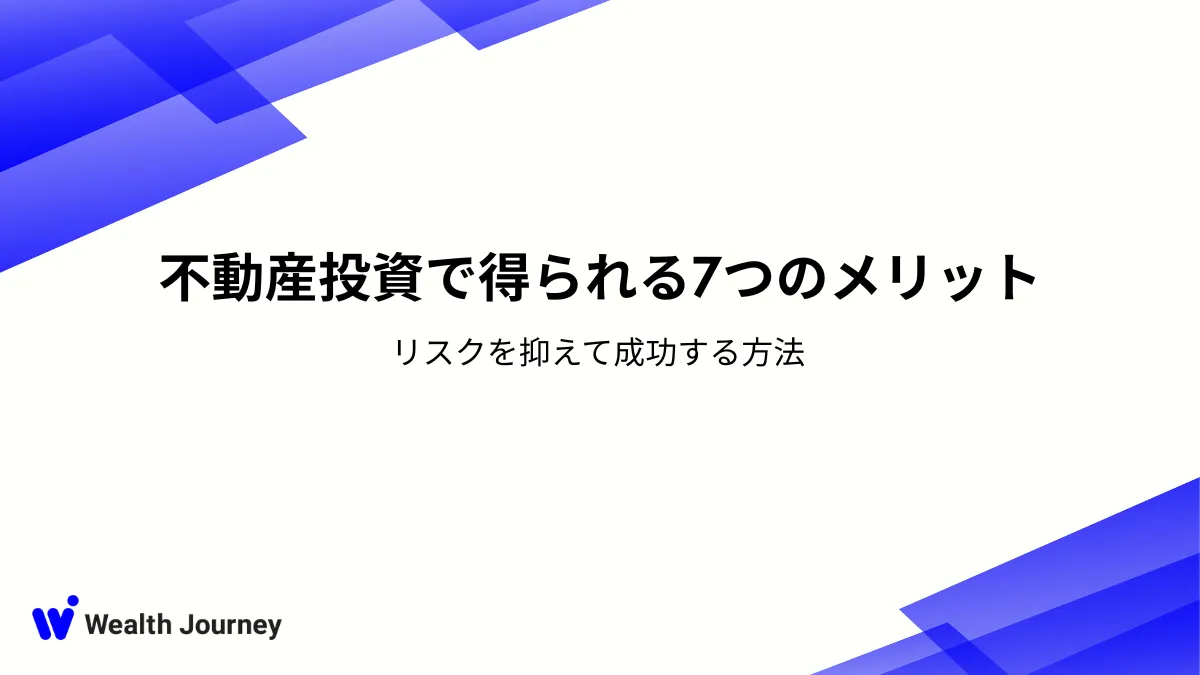 不動産投資で得られる7つのメリット｜リスクを抑えて成功する方法
