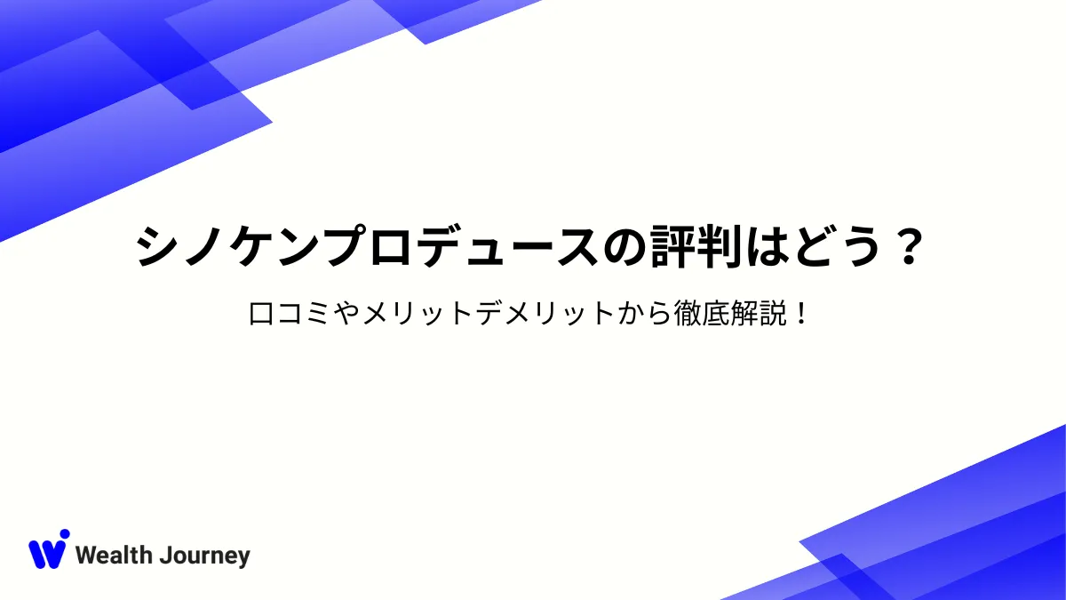 シノケンプロデュースの評判はどう？口コミやメリットデメリットから徹底解説！