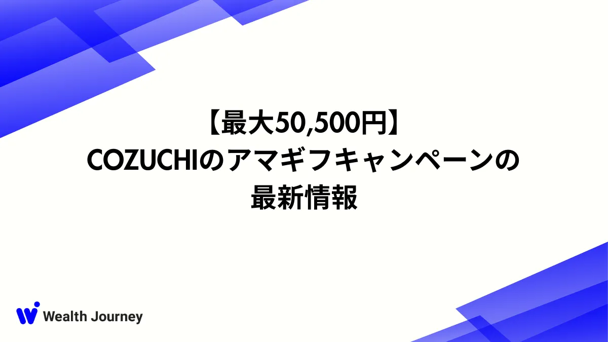 【最大50,500円】COZUCHIのアマギフキャンペーンの最新情報