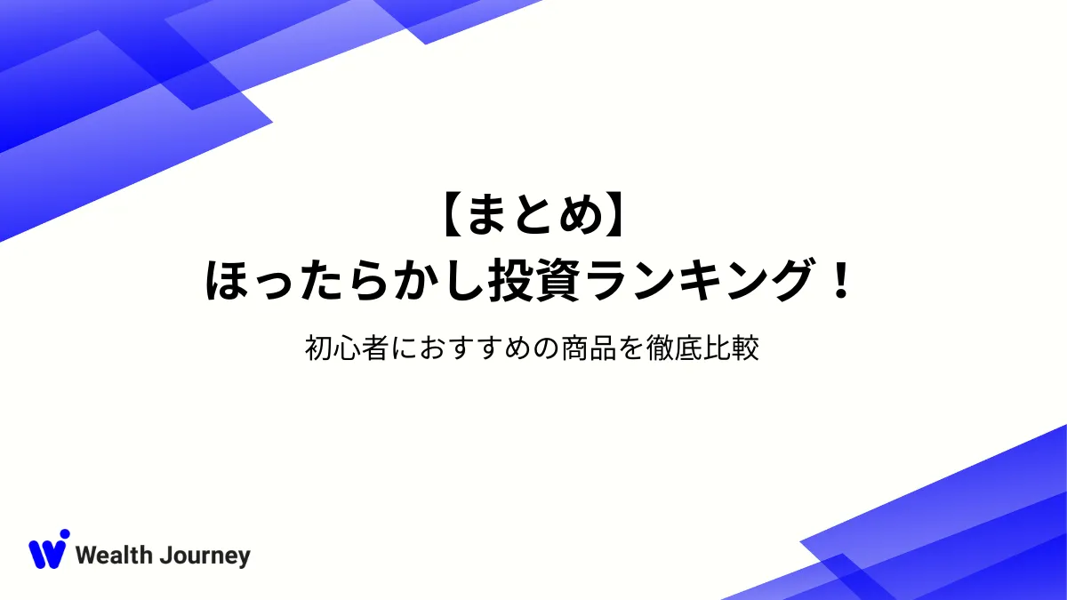 【まとめ】ほったらかし投資ランキング！初心者におすすめの商品を徹底比較