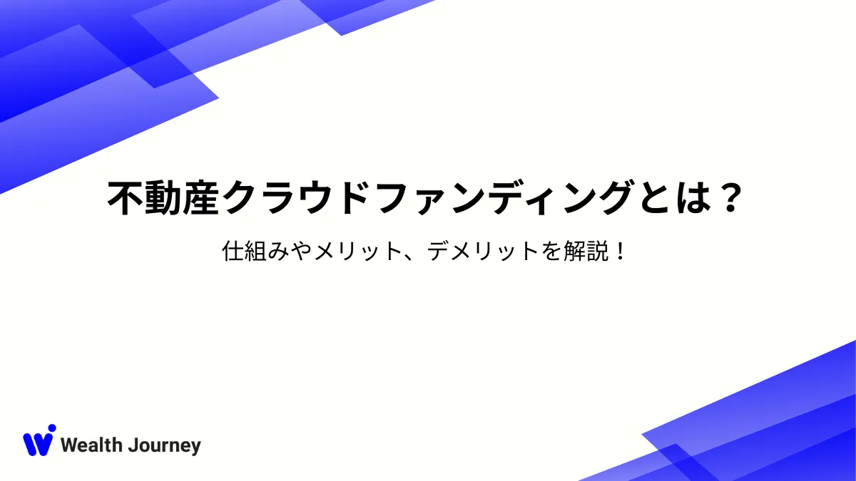 不動産クラウドファンディングとは？仕組みやメリット、デメリットを解説！