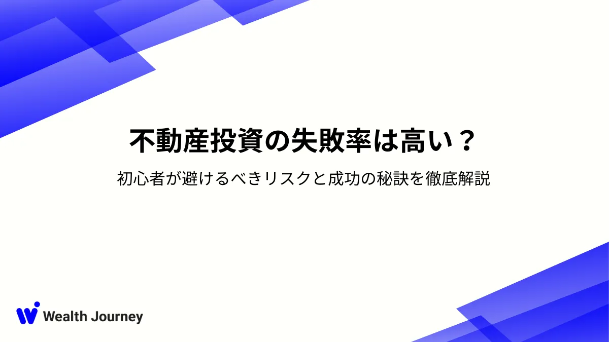 不動産投資の失敗率は高い？初心者が避けるべきリスクと成功の秘訣を徹底解説