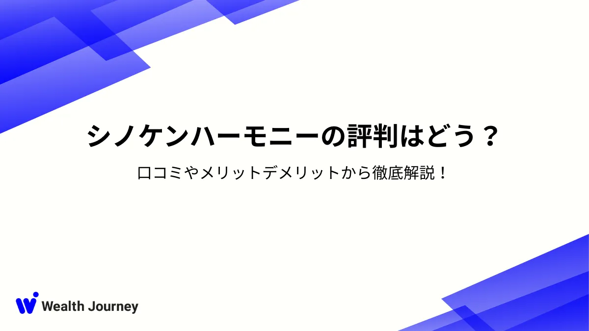 シノケンハーモニーの評判はどう？口コミやメリットデメリットから徹底解説！