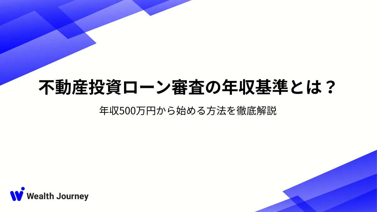 不動産投資ローン審査の年収基準とは？年収500万円から始める方法を徹底解説