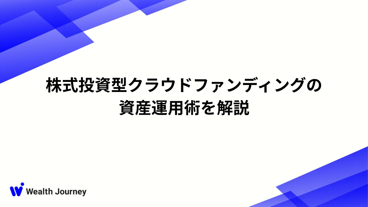 株式投資型クラウドファンディングの資産運用術を解説