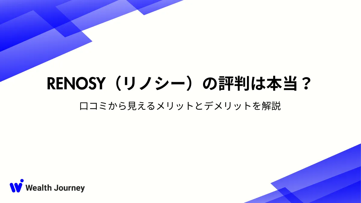 RENOSY（リノシー）の評判は本当？口コミから見えるメリットとデメリットを解説