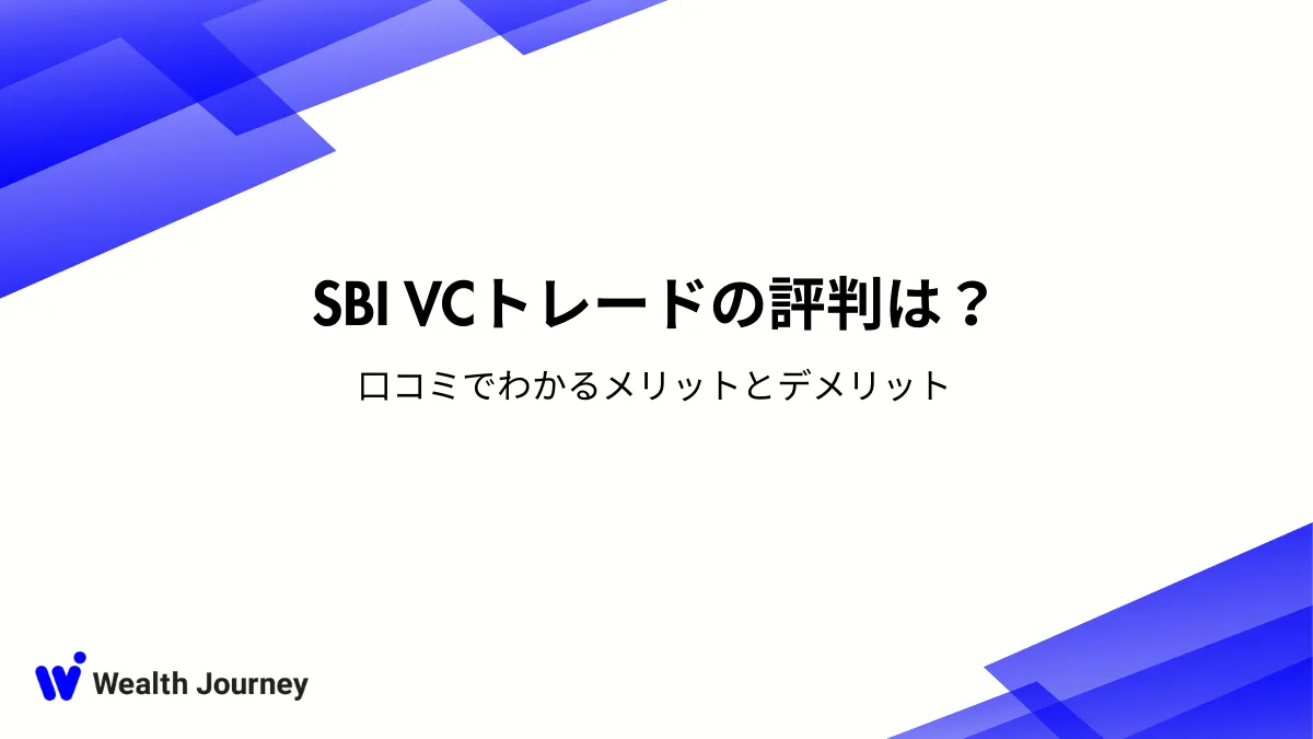 SBI VCトレードの評判は？口コミでわかるメリットとデメリット