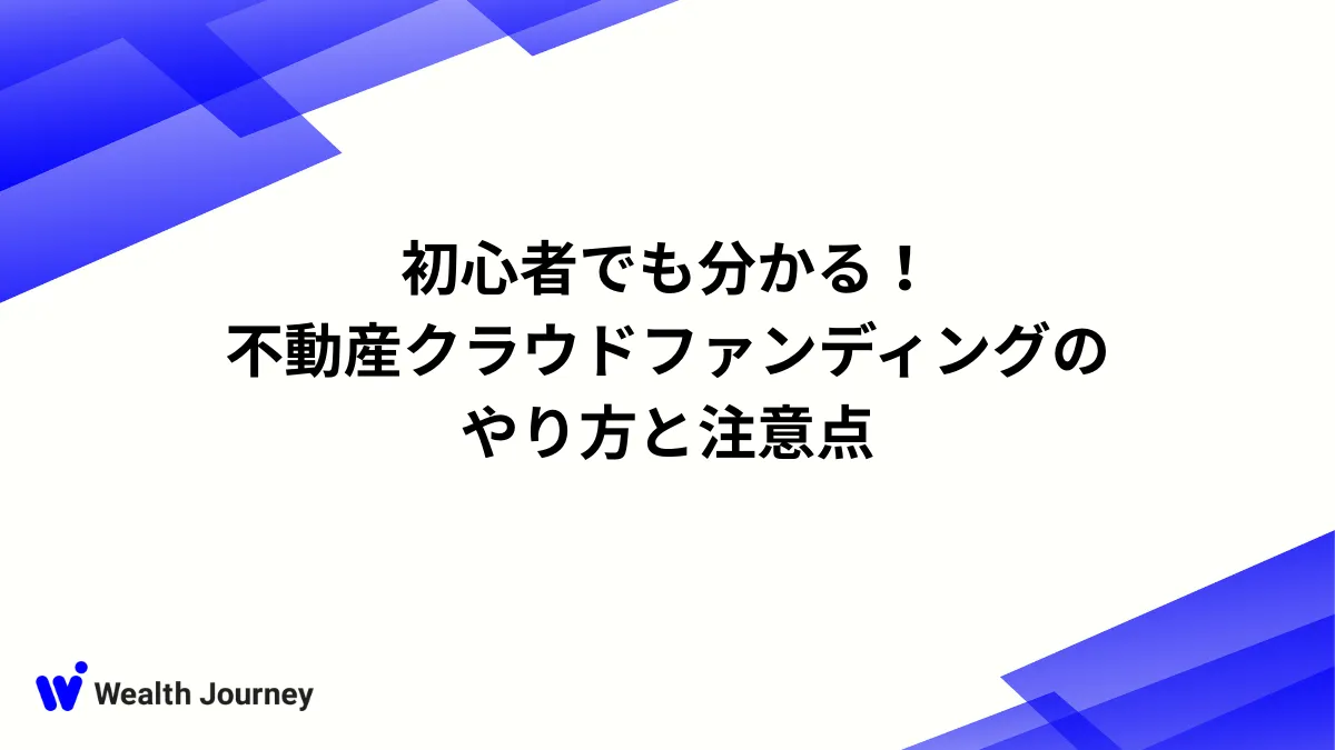 初心者でも分かる！不動産クラウドファンディングのやり方と注意点