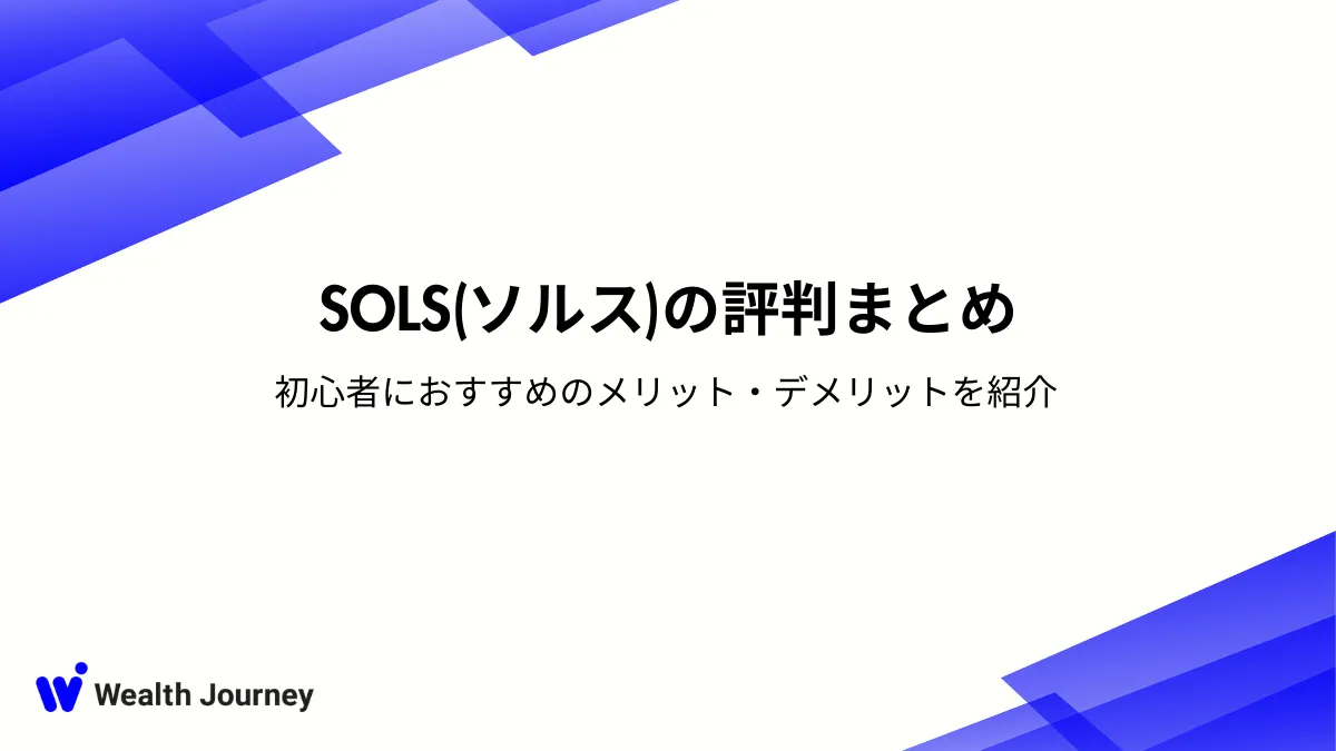SOLS（ソルス）の評判まとめ｜初心者におすすめのメリット・デメリットを紹介