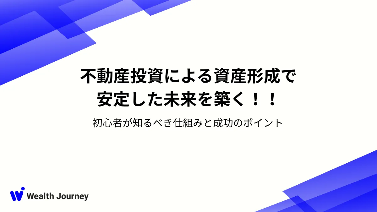 不動産投資による資産形成で安定した未来を築く！！初心者が知るべき仕組みと成功のポイント