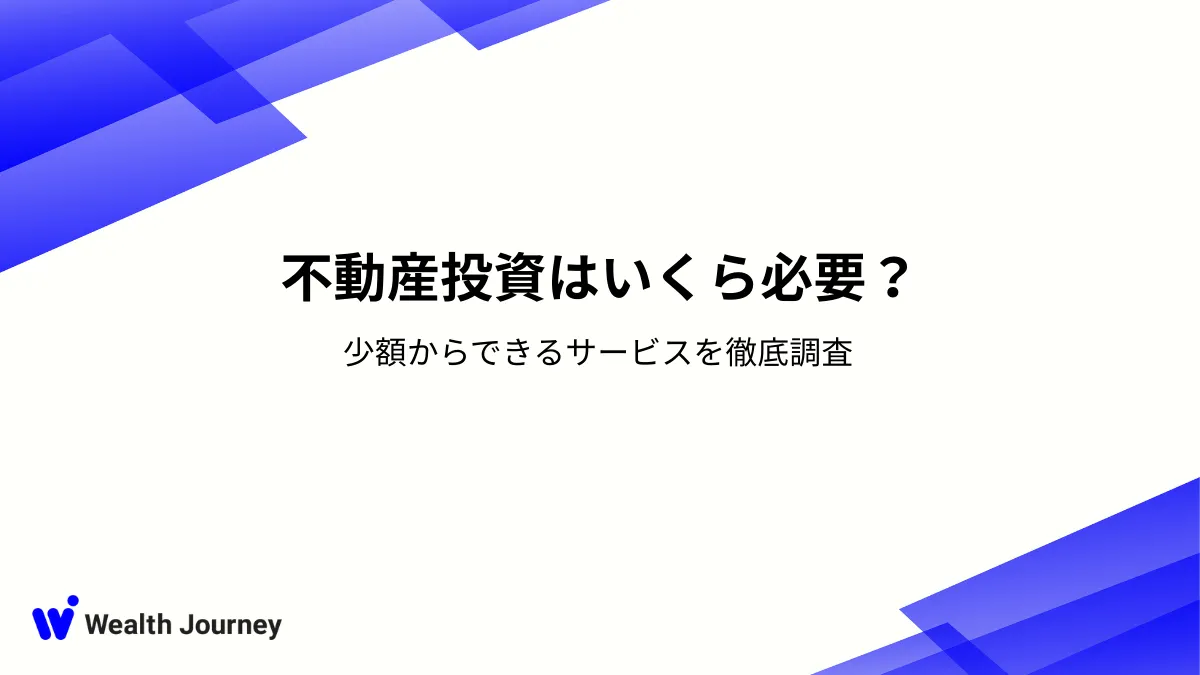 不動産投資はいくら必要？少額からできるサービスを徹底調査
