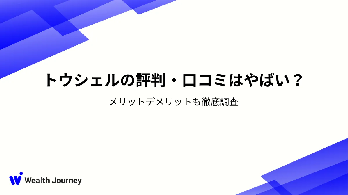 トウシェルの評判・口コミはやばい？メリットデメリットも徹底調査