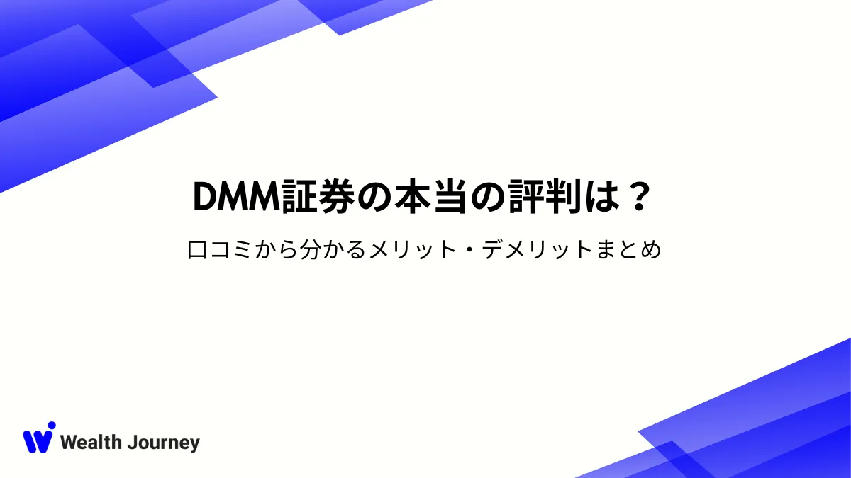 DMM証券の本当の評判は？口コミから分かるメリット・デメリットまとめ