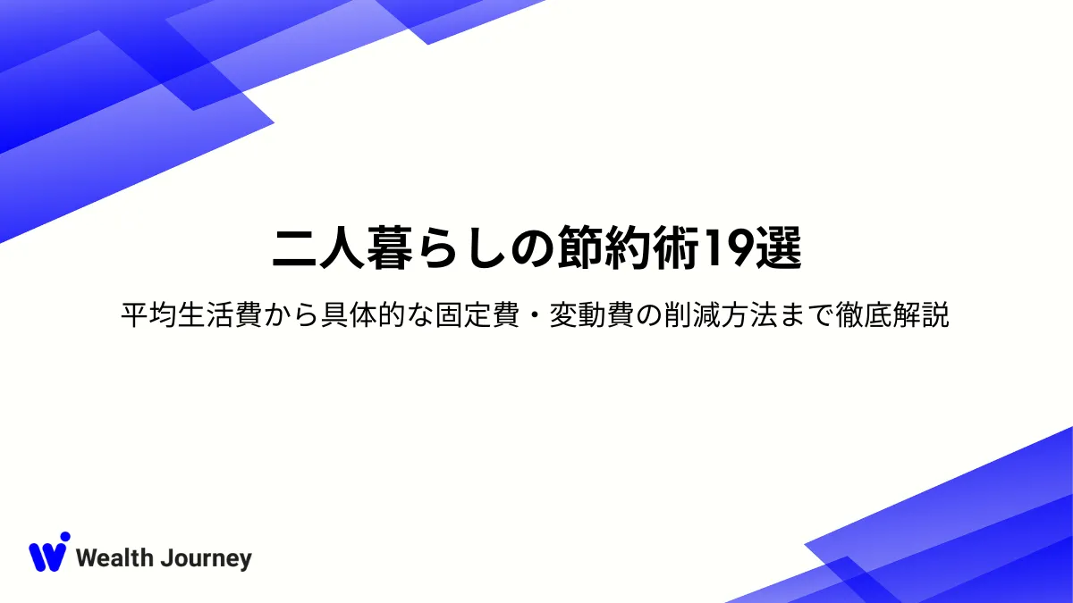 二人暮らしの節約術19選｜平均生活費から具体的な固定費・変動費の削減方法まで徹底解説