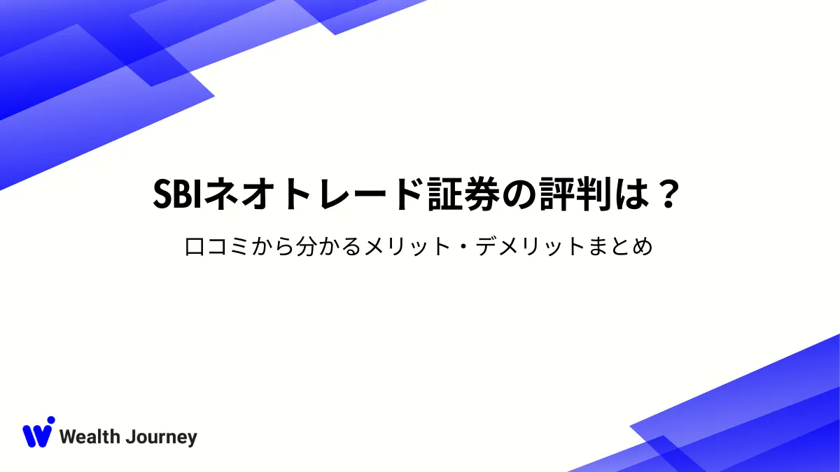 SBIネオトレード証券の評判は？口コミから分かるメリット・デメリットまとめ