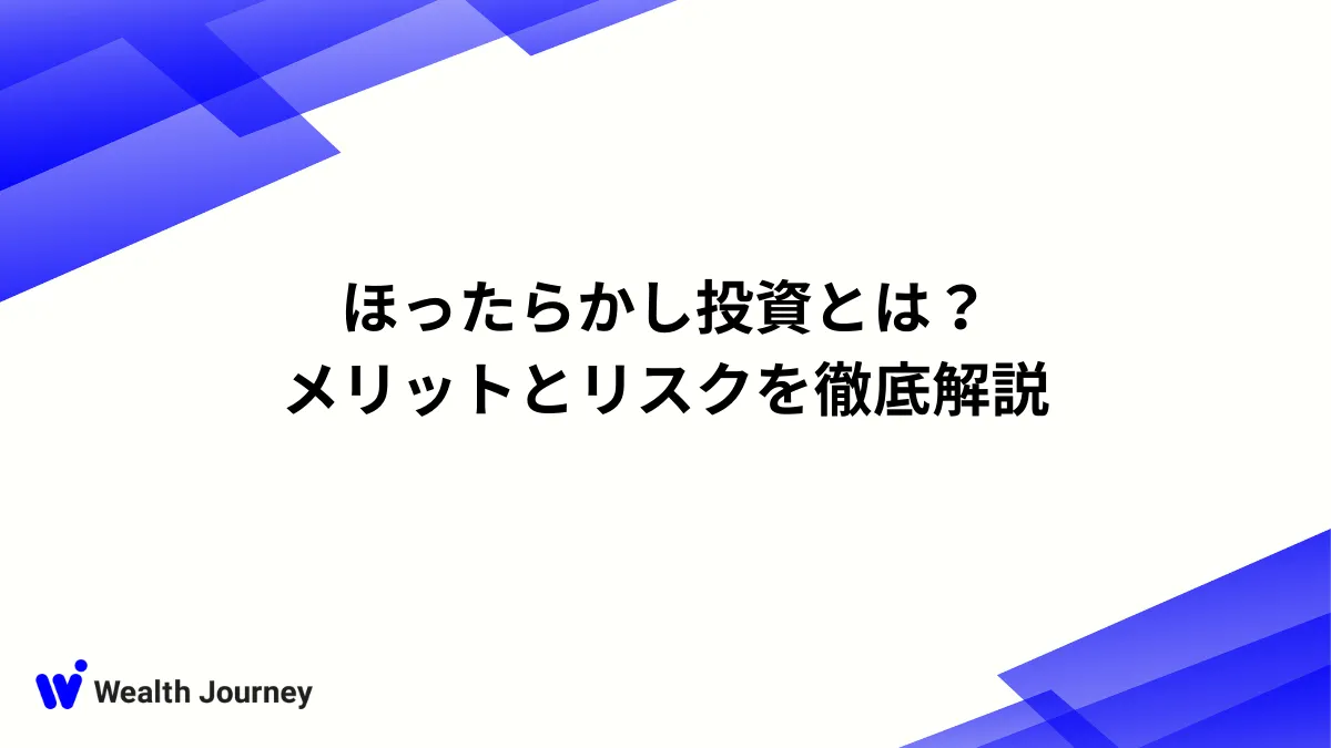 ほったらかし投資とは？メリットとリスクを徹底解説