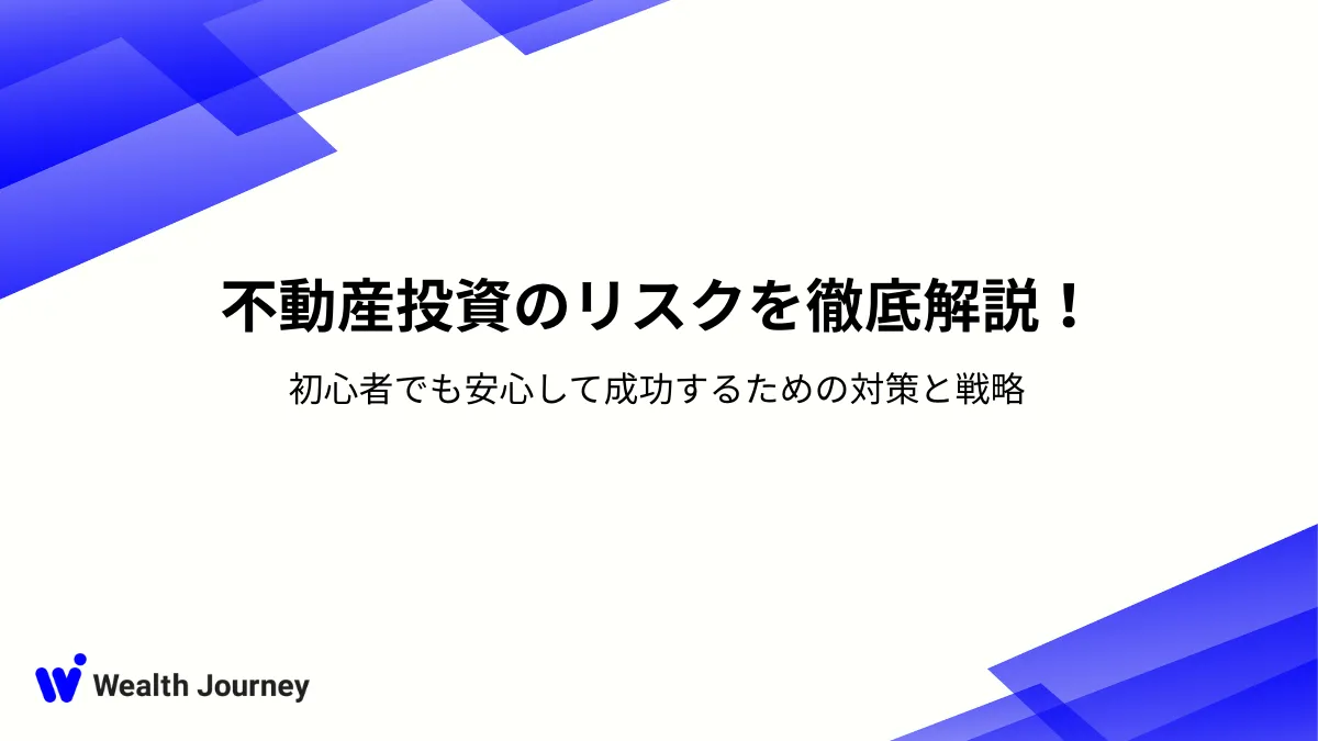 不動産投資のリスクを徹底解説！初心者でも安心して成功するための対策と戦略