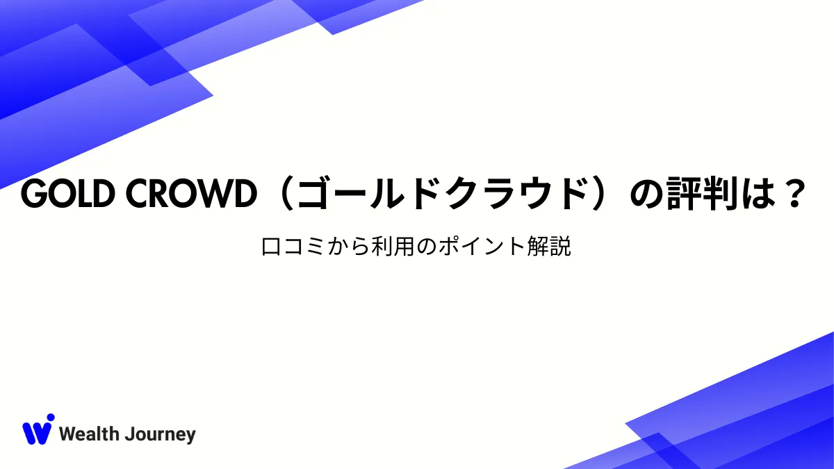 GOLD CROWD（ゴールドクラウド）の評判は？口コミから利用のポイント解説