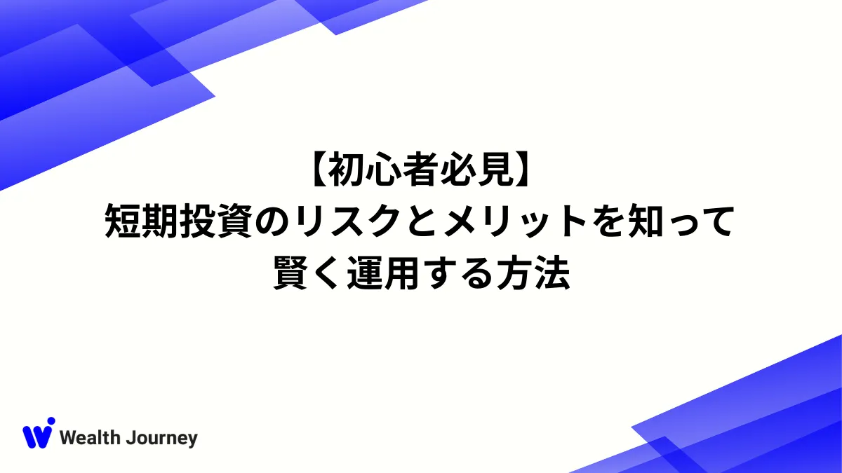 【初心者必見】短期投資のリスクとメリットを知って賢く運用する方法