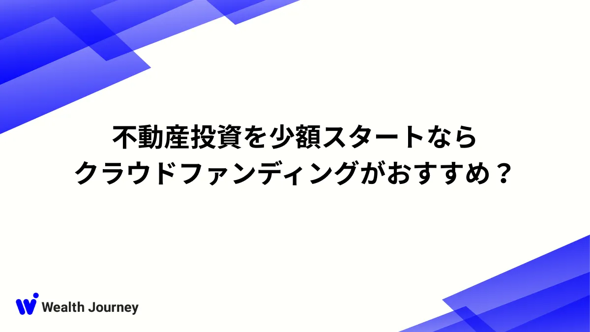 不動産投資を少額スタートならクラウドファンディングがおすすめ？