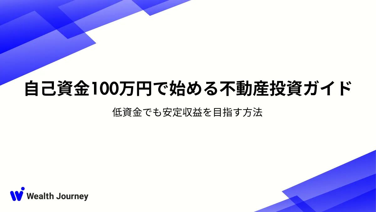 自己資金100万円で始める不動産投資ガイド｜低資金でも安定収益を目指す方法