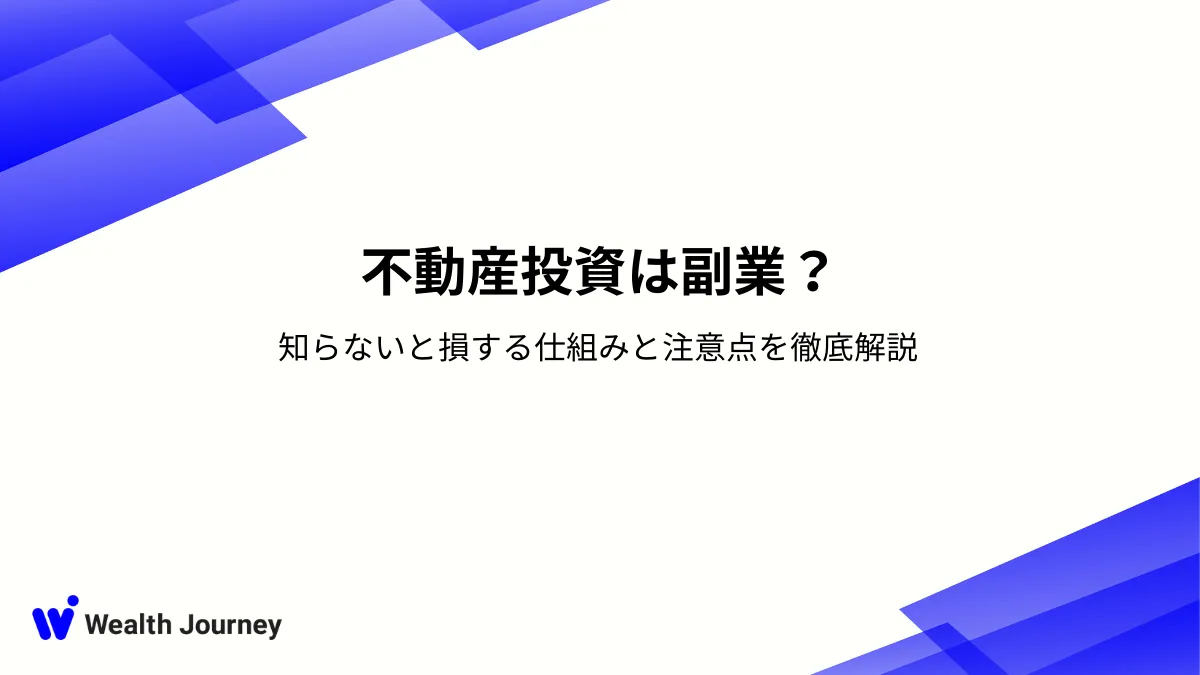 不動産投資は副業？知らないと損する仕組みと注意点を徹底解説