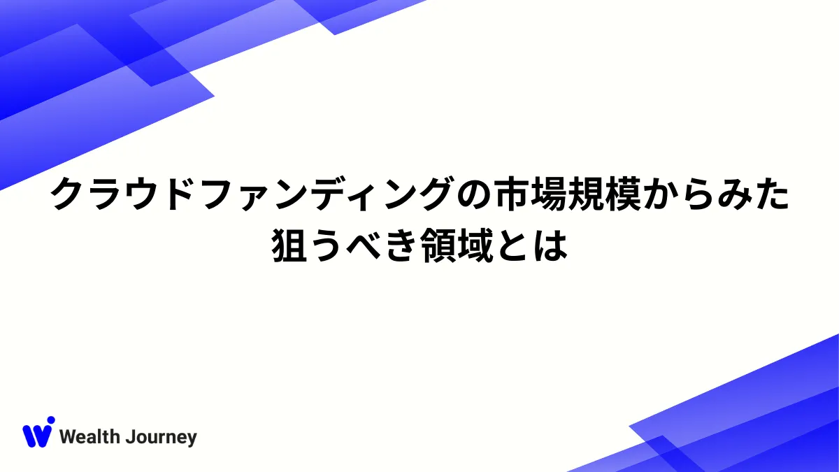 クラウドファンディングの市場規模からみた狙うべき領域とは