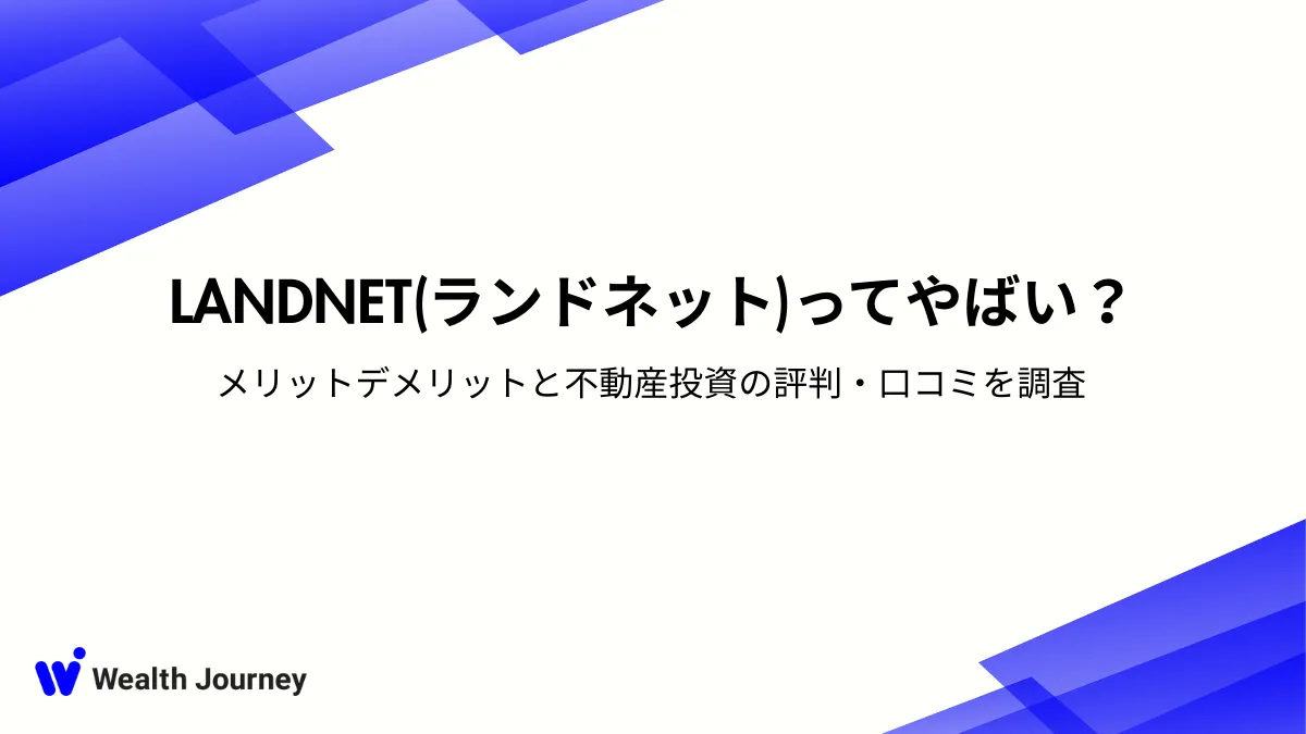 LANDNET（ランドネット）ってやばい？メリットデメリットと不動産投資の評判・口コミを調査