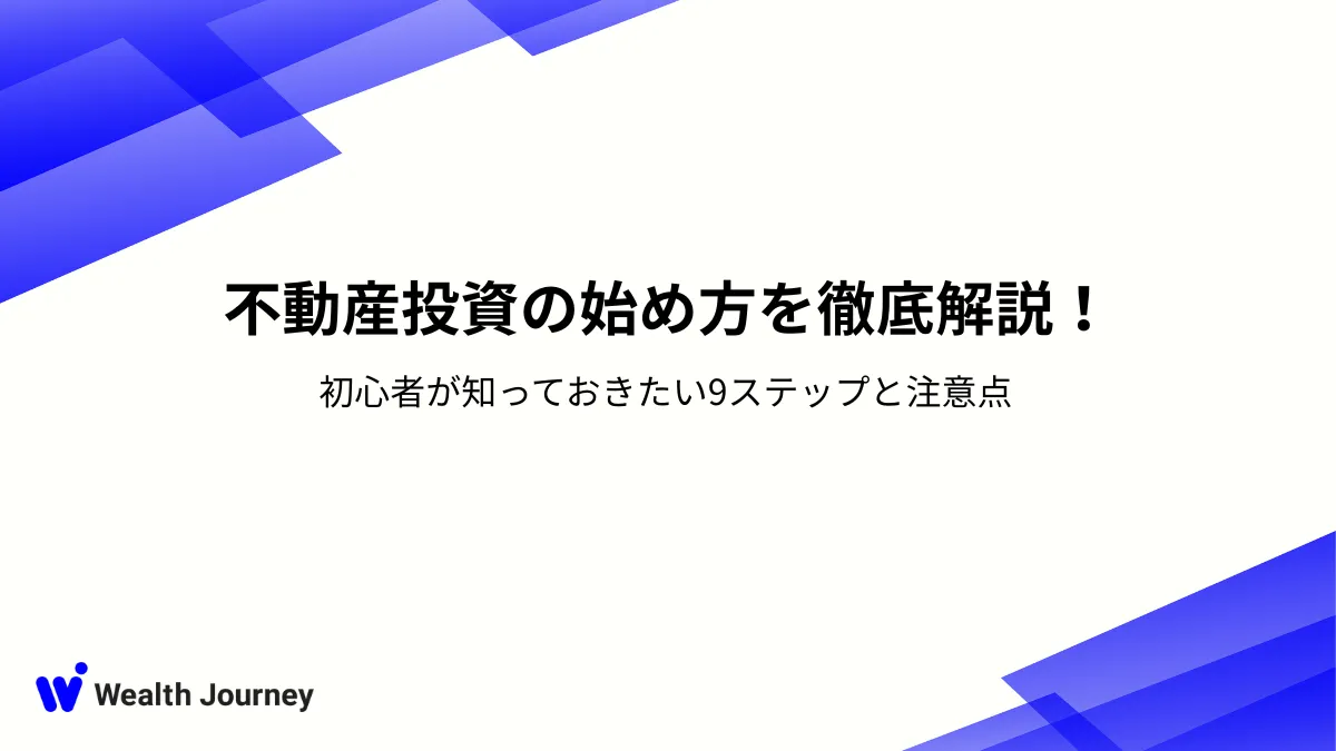 不動産投資の始め方を徹底解説！初心者が知っておきたい9ステップと注意点