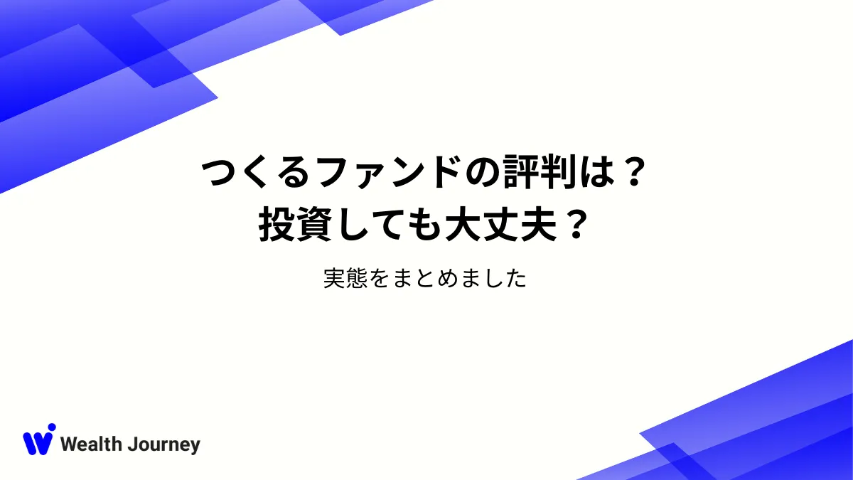 つくるファンドの評判は？投資しても大丈夫？実態をまとめました
