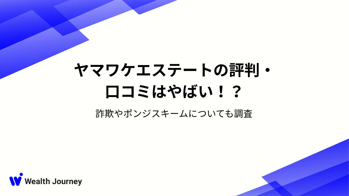 ヤマワケエステートの評判・口コミはやばい！？詐欺やポンジスキームについても調査