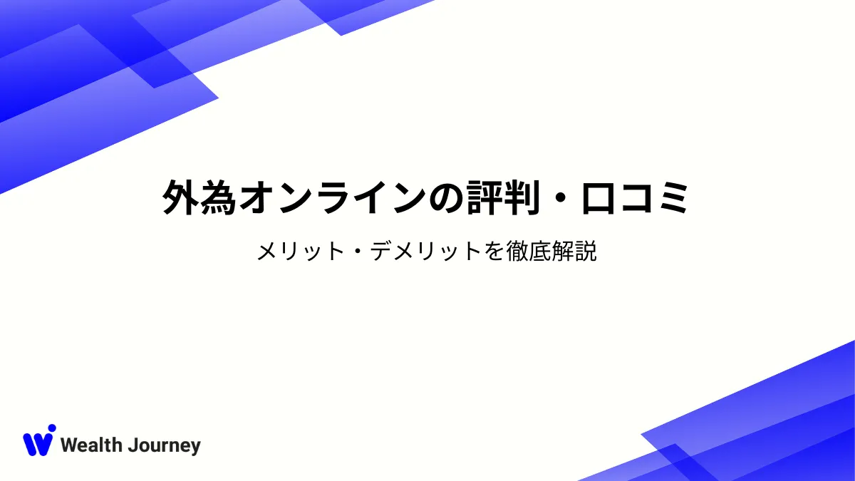 外為オンラインの評判・口コミ｜メリット・デメリットを徹底解説