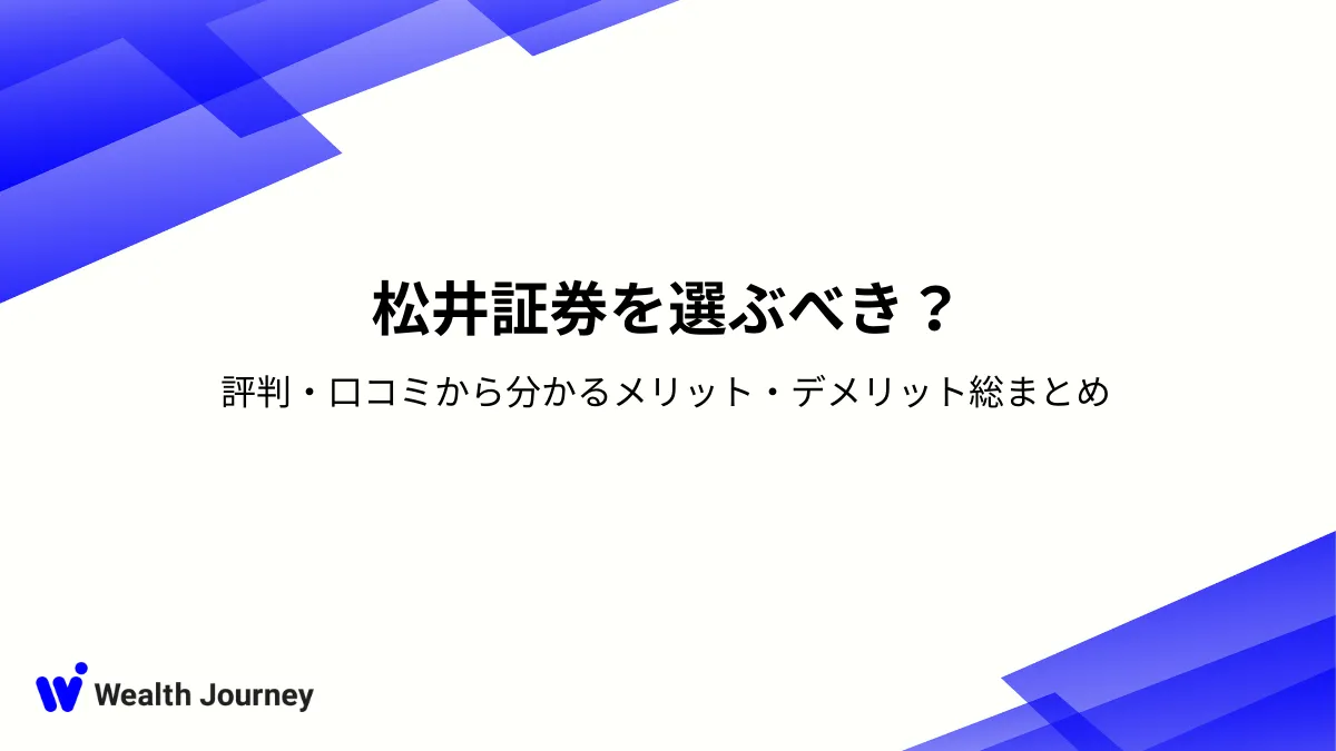 松井証券を選ぶべき？評判・口コミから分かるメリット・デメリット総まとめ