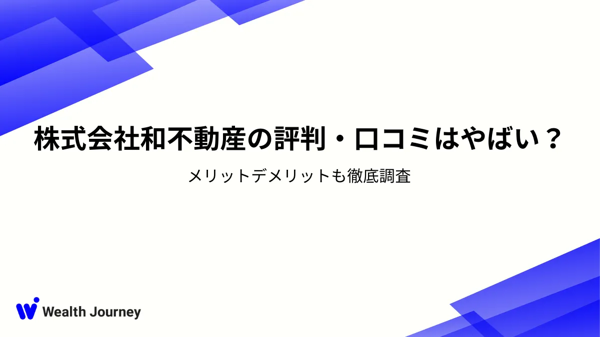 株式会社和不動産の評判・口コミはやばい？メリットデメリットも徹底調査