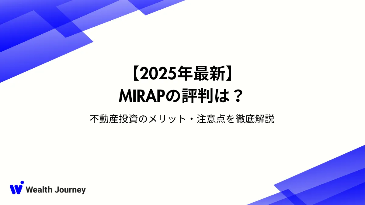 【2025年最新】MIRAPの評判は？不動産投資のメリット・注意点を徹底解説