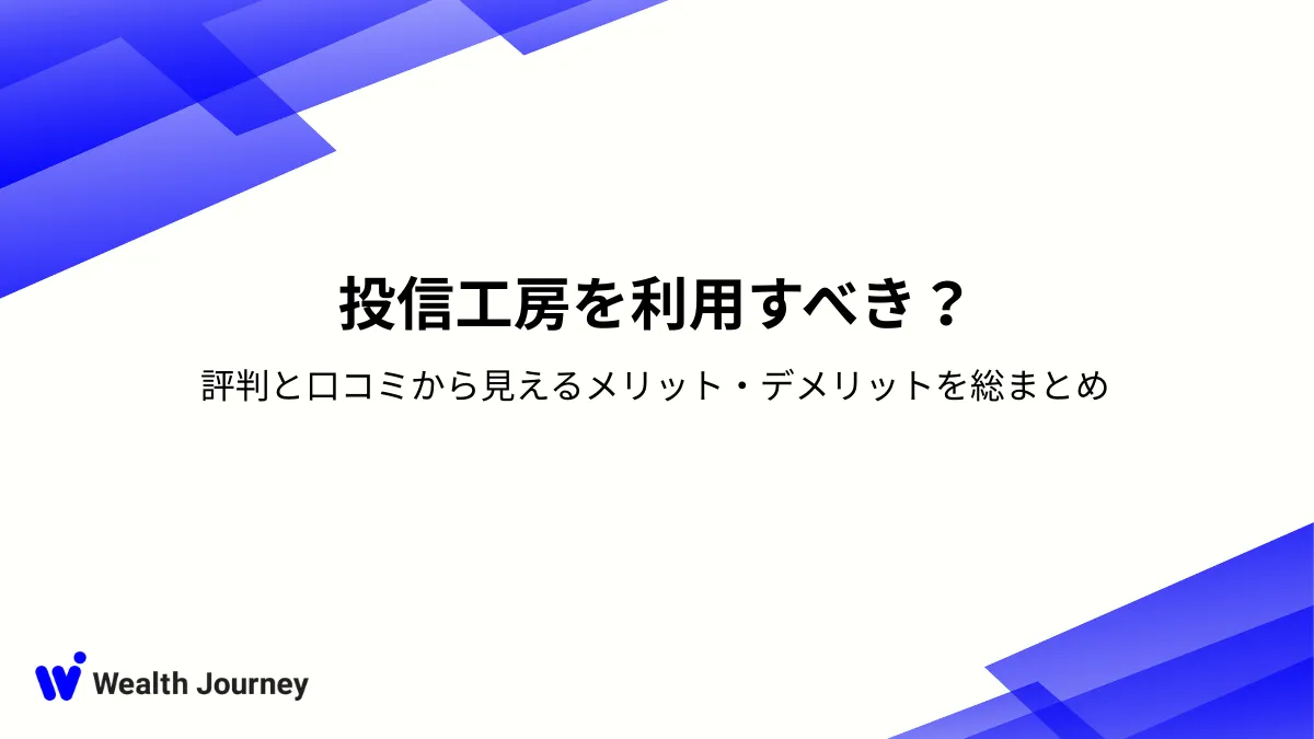 投信工房を利用すべき？評判と口コミから見えるメリット・デメリットを総まとめ