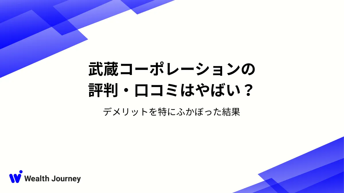 武蔵コーポレーションの評判・口コミはやばい？デメリットを特にふかぼった結果