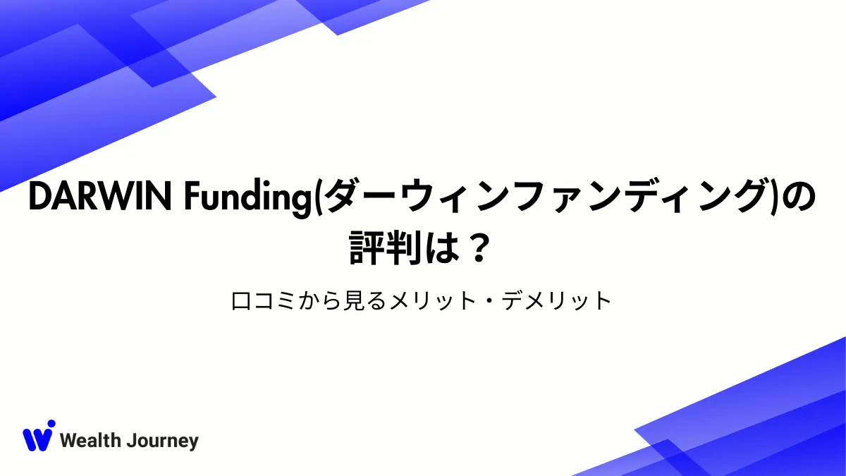 DARWIN Funding(ダーウィンファンディング)の評判は？口コミから見るメリット・デメリット
