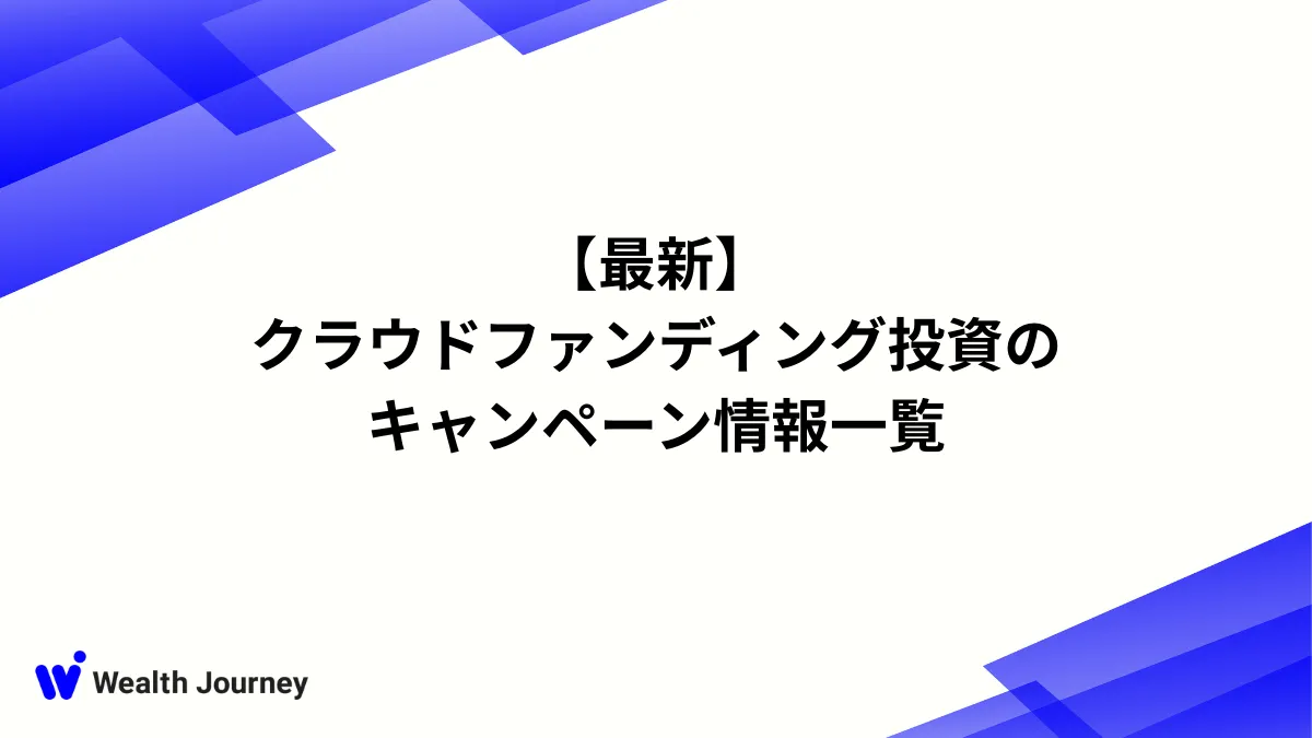 【最新】クラウドファンディング投資のキャンペーン情報一覧