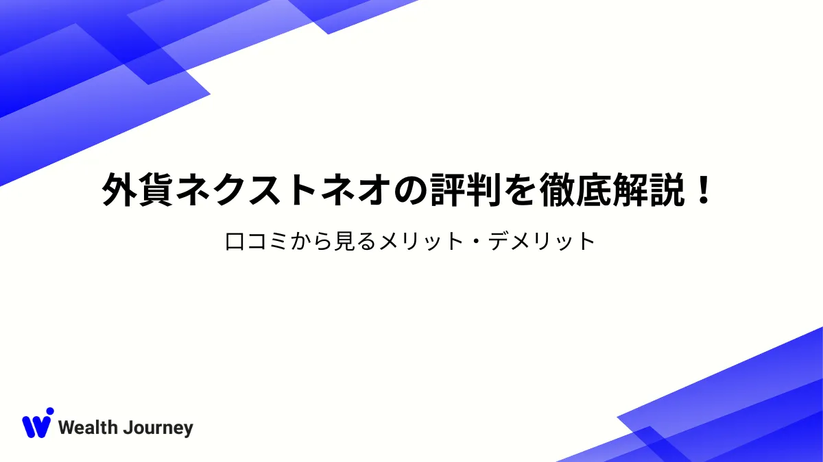 外貨ネクストネオの評判を徹底解説！口コミから見るメリット・デメリット