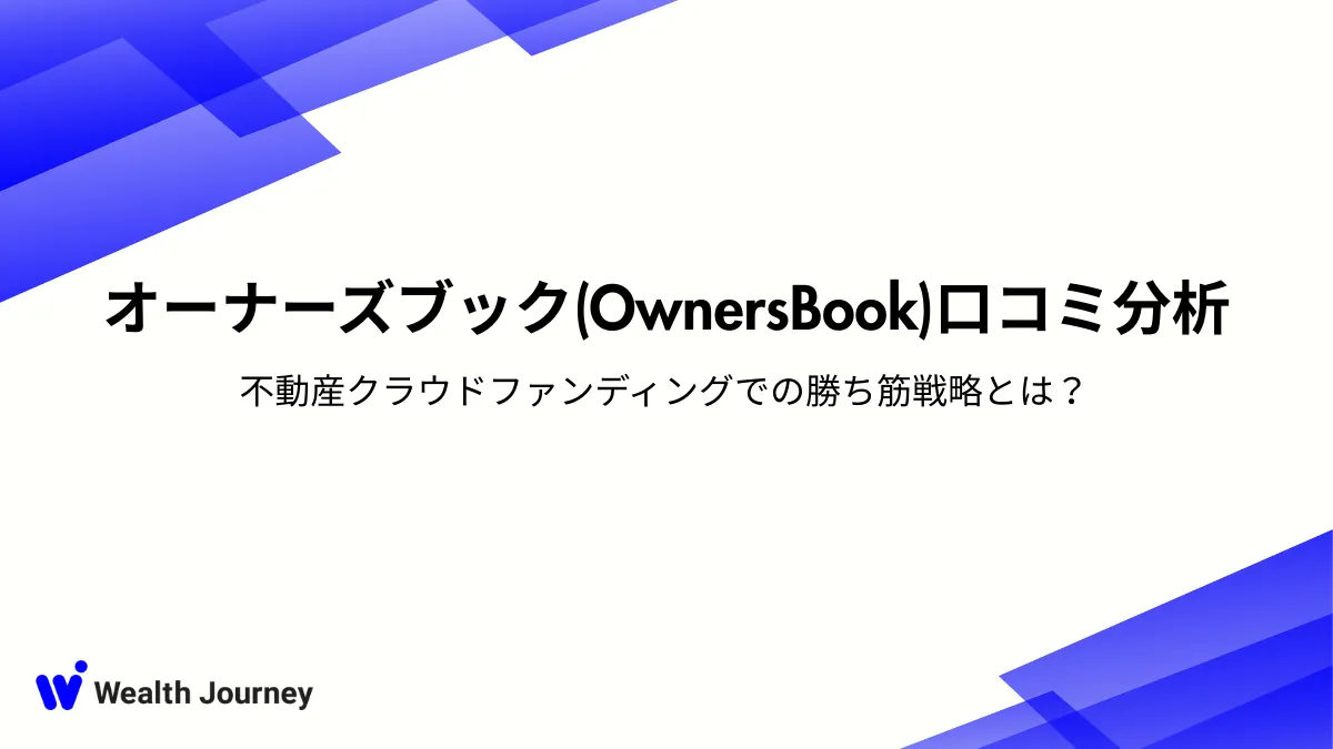 オーナーズブック(OwnersBook)口コミ分析：不動産クラウドファンディングでの勝ち筋戦略とは？