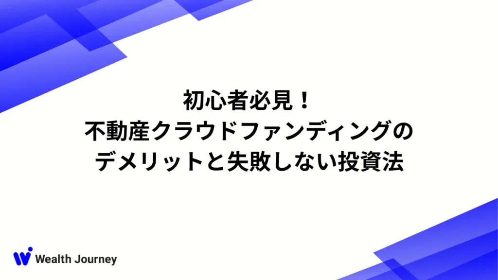 初心者必見！不動産クラウドファンディングのデメリットと失敗しない投資法