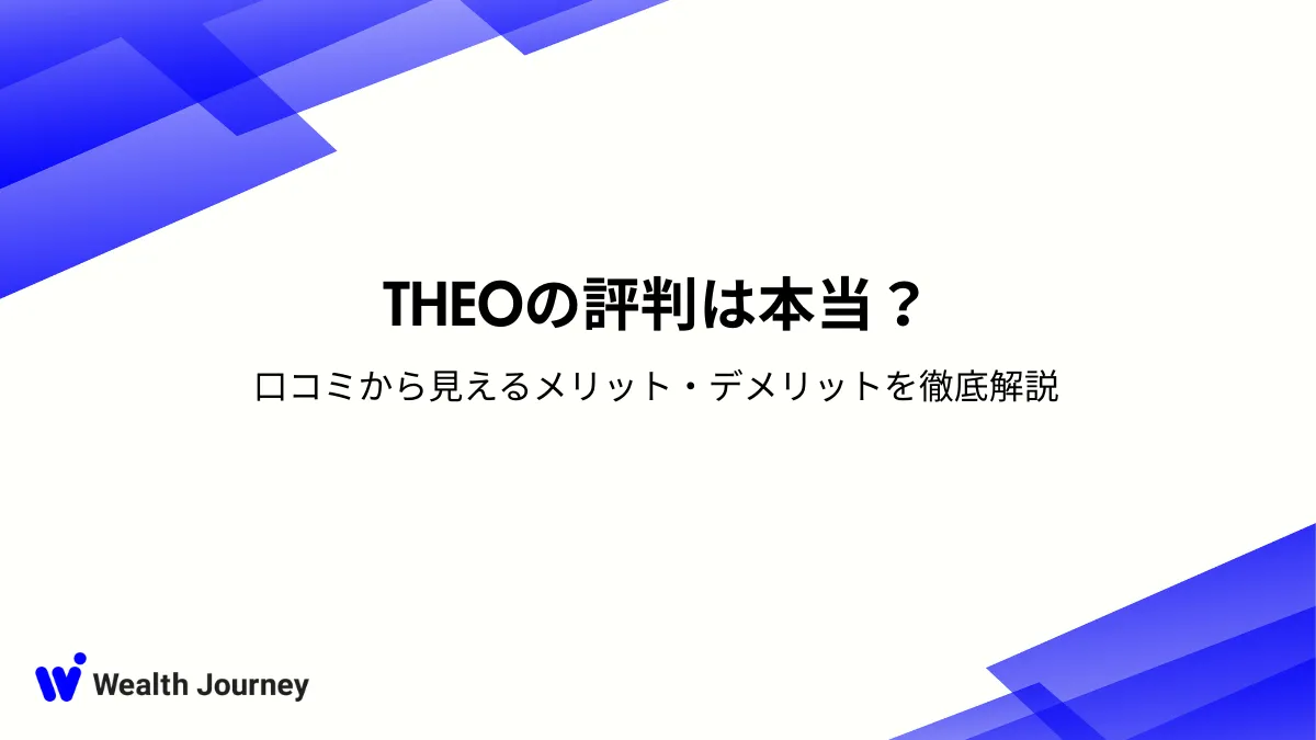 THEOの評判は本当？口コミから見えるメリット・デメリットを徹底解説