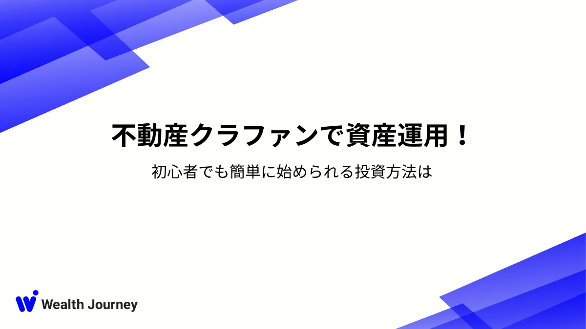 不動産クラファンで資産運用！初心者でも簡単に始められる投資方法は