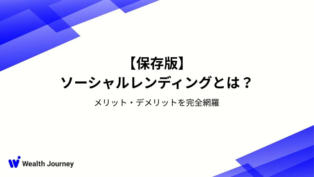 【保存版】ソーシャルレンディングとは？メリット・デメリットを完全網羅