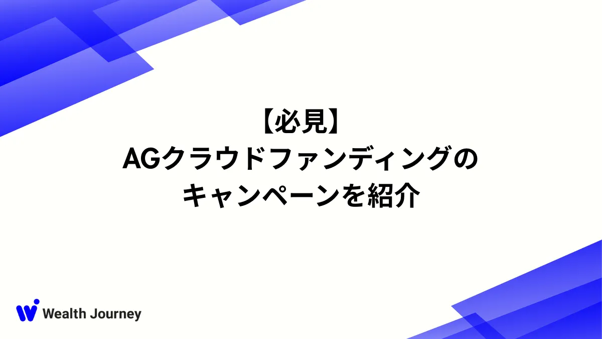 【必見】AGクラウドファンディングのキャンペーンを紹介