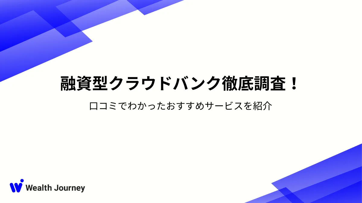 融資型クラウドバンク徹底調査！口コミでわかったおすすめサービスを紹介