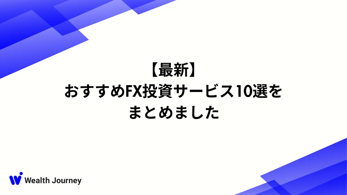 【最新】おすすめFX投資サービス10選をまとめました