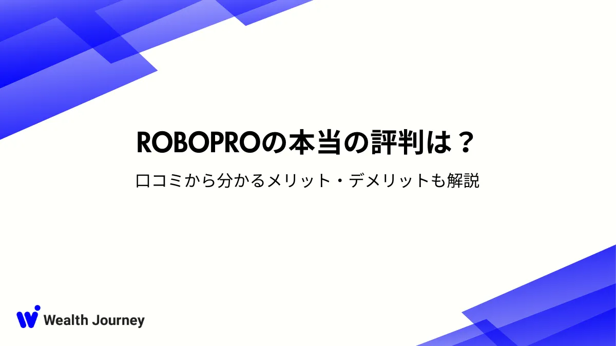 ROBOPROの本当の評判は？口コミから分かるメリット・デメリットも解説