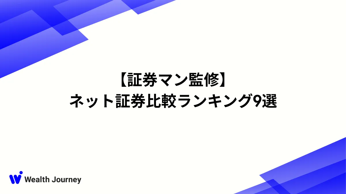 【証券マン監修】ネット証券比較ランキング9選
